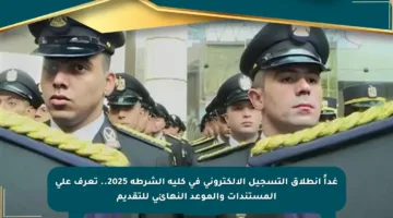 غداً انطلاق التسجيل الإلكتروني في كلية الشرطة 2025.. تعرف على المستندات والموعد النهائي للتقديم